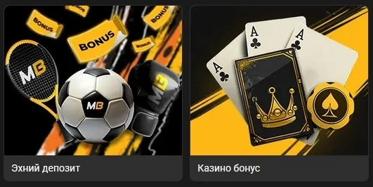 Монгол дахь Мелбетийн урамшуулал